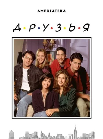 Друзья 1994 смотреть онлайн бесплатно
